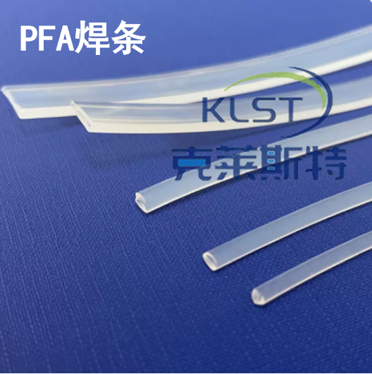 PFA焊条 